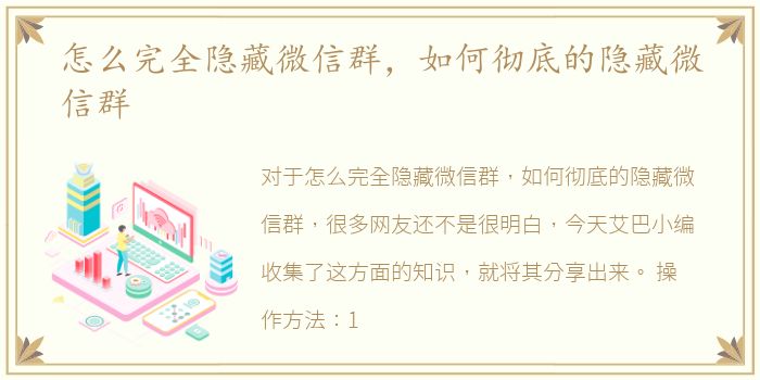 怎么完全隐藏微信群，如何彻底的隐藏微信群