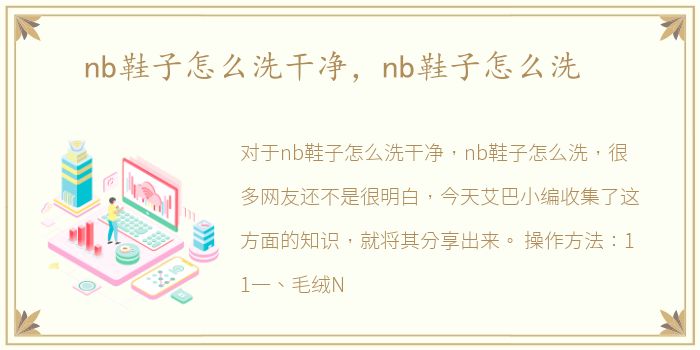 nb鞋子怎么洗干净，nb鞋子怎么洗