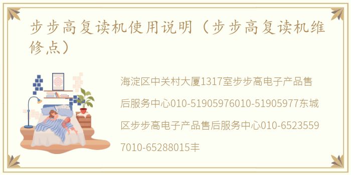 步步高复读机使用说明（步步高复读机维修点）