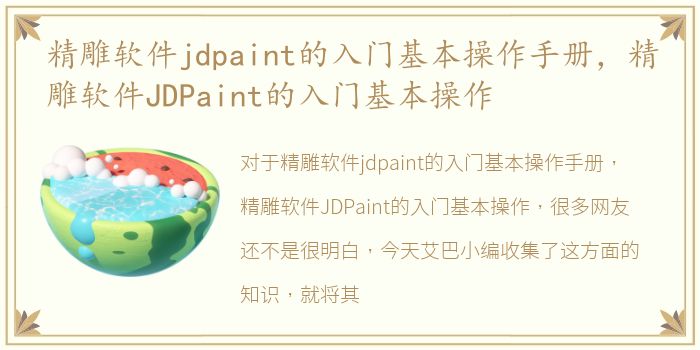 精雕软件jdpaint的入门基本操作手册，精雕软件JDPaint的入门基本操作
