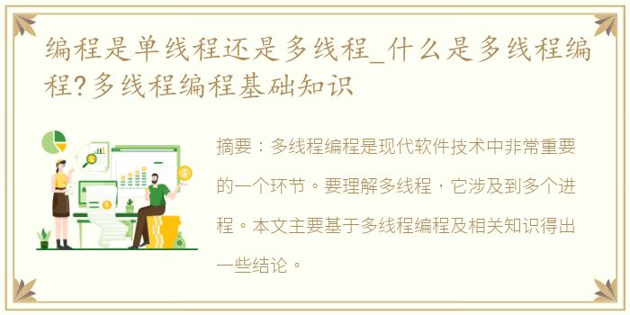 编程是单线程还是多线程_什么是多线程编程?多线程编程基础知识