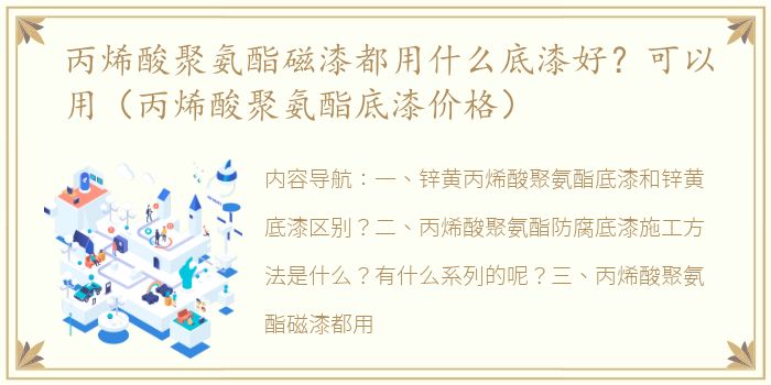 丙烯酸聚氨酯磁漆都用什么底漆好？可以用（丙烯酸聚氨酯底漆价格）