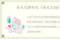偏光式3D电视（偏光式3d）