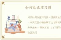 如何改正坏习惯