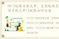 四门蚊帐安装文章，支架蚊帐怎么安装，四方形三开门蚊账如何安装