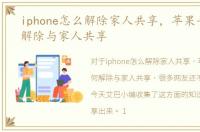 iphone怎么解除家人共享，苹果手机如何解除与家人共享