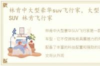 林肯中大型豪华suv飞行家，大型美式豪华SUV 林肯飞行家