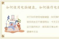 如何使用电脑键盘，如何操作电脑键盘