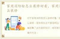 家用消防栓怎么装修好看，家用消防栓怎么装修