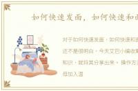 如何快速发面，如何快速和面