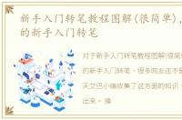 新手入门转笔教程图解(很简单)，最简单的新手入门转笔