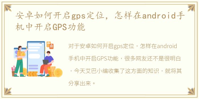 安卓如何开启gps定位，怎样在android手机中开启GPS功能