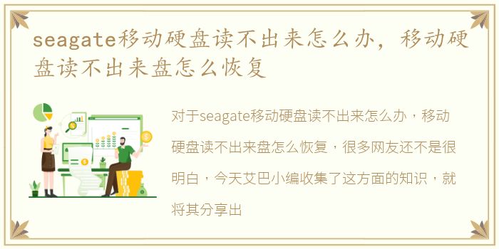 seagate移动硬盘读不出来怎么办，移动硬盘读不出来盘怎么恢复