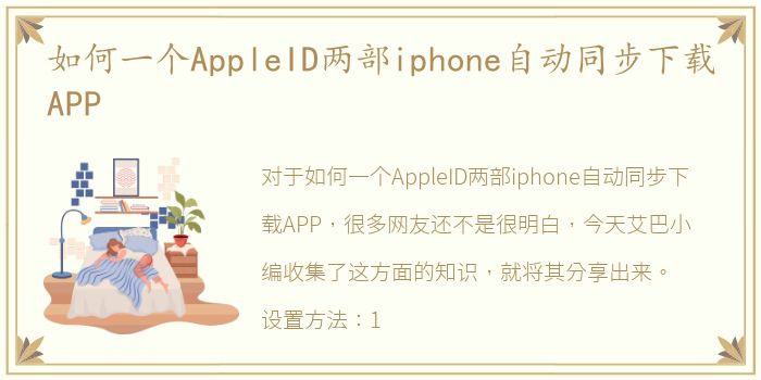 如何一个AppleID两部iphone自动同步下载APP