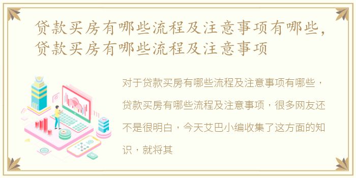 贷款买房有哪些流程及注意事项有哪些，贷款买房有哪些流程及注意事项