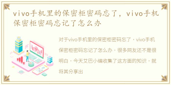 vivo手机里的保密柜密码忘了，vivo手机保密柜密码忘记了怎么办