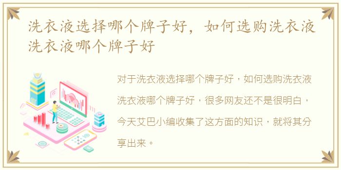 洗衣液选择哪个牌子好，如何选购洗衣液洗衣液哪个牌子好
