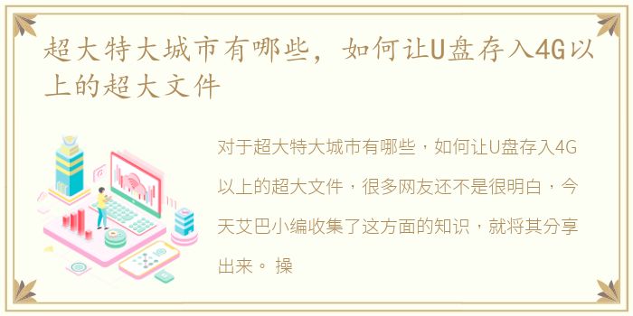 超大特大城市有哪些，如何让U盘存入4G以上的超大文件