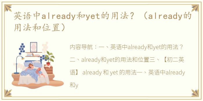 英语中already和yet的用法？（already的用法和位置）