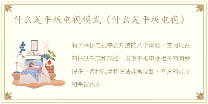 什么是平板电视模式（什么是平板电视）