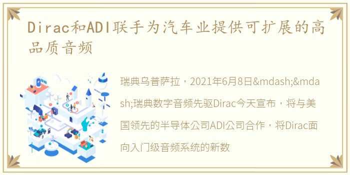 Dirac和ADI联手为汽车业提供可扩展的高品质音频