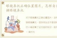 眼镜鼻托正确位置图片，怎样自己在家更换眼镜鼻托