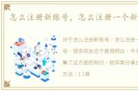 怎么注册新账号，怎么注册一个新的QQ号
