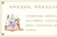 希斯莱杰结局，希斯莱杰怎么死的
