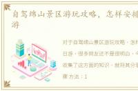 自驾绵山景区游玩攻略，怎样安排绵山一日游