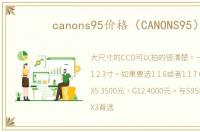 canons95价格（CANONS95）