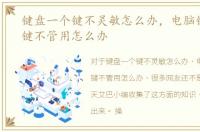 键盘一个键不灵敏怎么办，电脑键盘一个键不管用怎么办