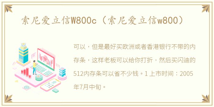 索尼爱立信W800c（索尼爱立信w800）