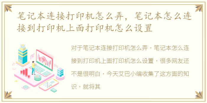笔记本连接打印机怎么弄，笔记本怎么连接到打印机上面打印机怎么设置