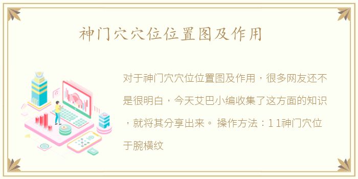 神门穴穴位位置图及作用