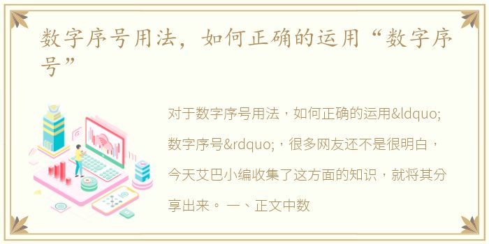 数字序号用法，如何正确的运用“数字序号”