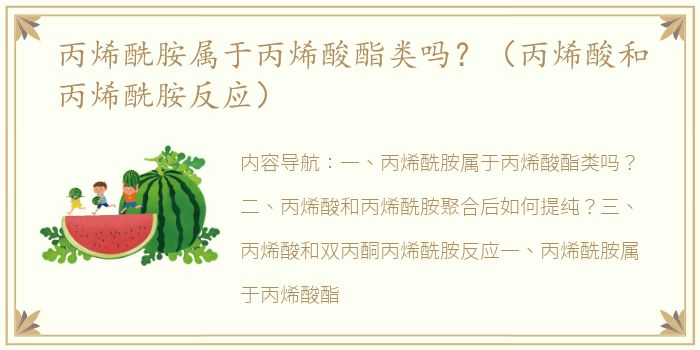 丙烯酰胺属于丙烯酸酯类吗？（丙烯酸和丙烯酰胺反应）
