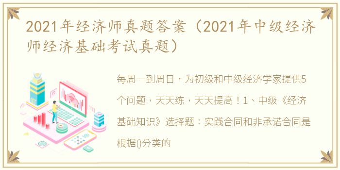 2021年经济师真题答案（2021年中级经济师经济基础考试真题）