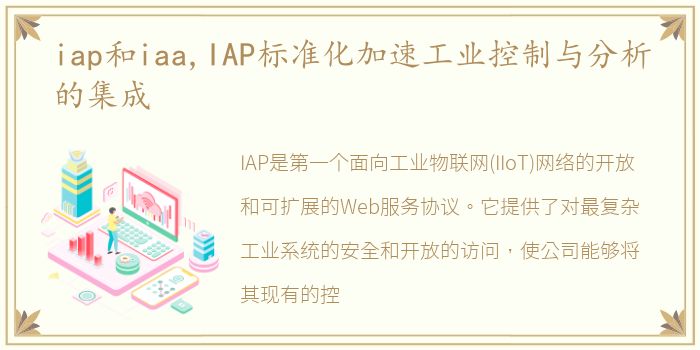 iap和iaa,IAP标准化加速工业控制与分析的集成