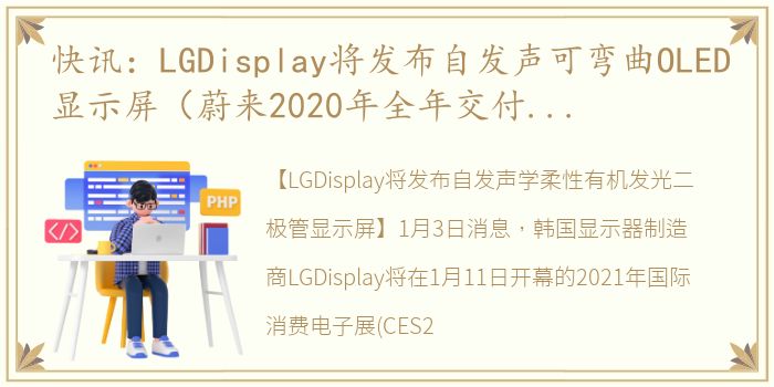 快讯：LGDisplay将发布自发声可弯曲OLED显示屏（蔚来2020年全年交付量达43728台）