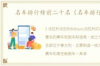 名车排行榜前二十名（名车排行榜）