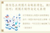 微信怎么用图片自制表情包，微信使用小技巧：用图片制作自定义表情