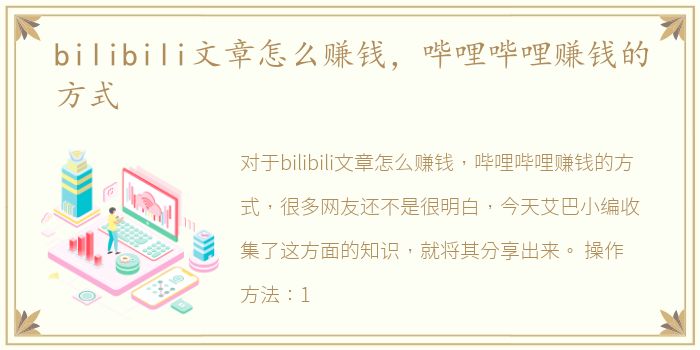 bilibili文章怎么赚钱，哔哩哔哩赚钱的方式