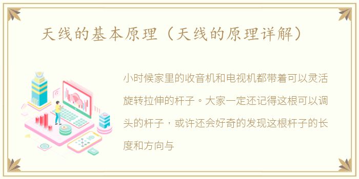 天线的基本原理（天线的原理详解）