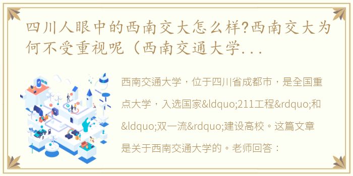 四川人眼中的西南交大怎么样?西南交大为何不受重视呢（西南交通大学在四川的口碑）