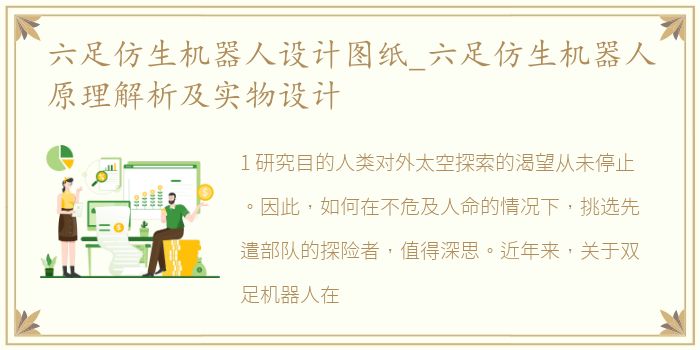 六足仿生机器人设计图纸_六足仿生机器人原理解析及实物设计