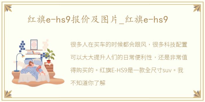 红旗e-hs9报价及图片_红旗e-hs9