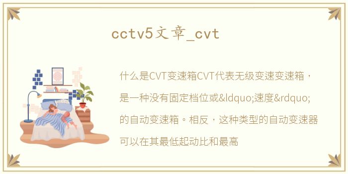 cctv5文章_cvt