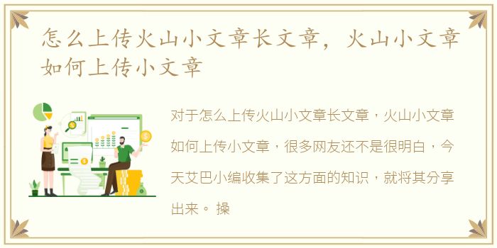 怎么上传火山小文章长文章，火山小文章如何上传小文章