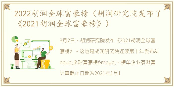 2022胡润全球富豪榜（胡润研究院发布了《2021胡润全球富豪榜》）