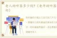 老人助听器多少钱?（老年助听器多少钱一部）